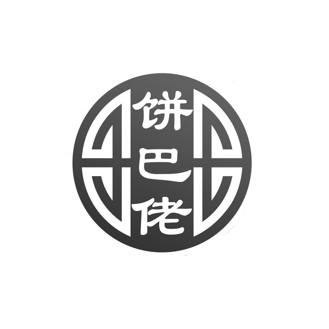 饼巴佬