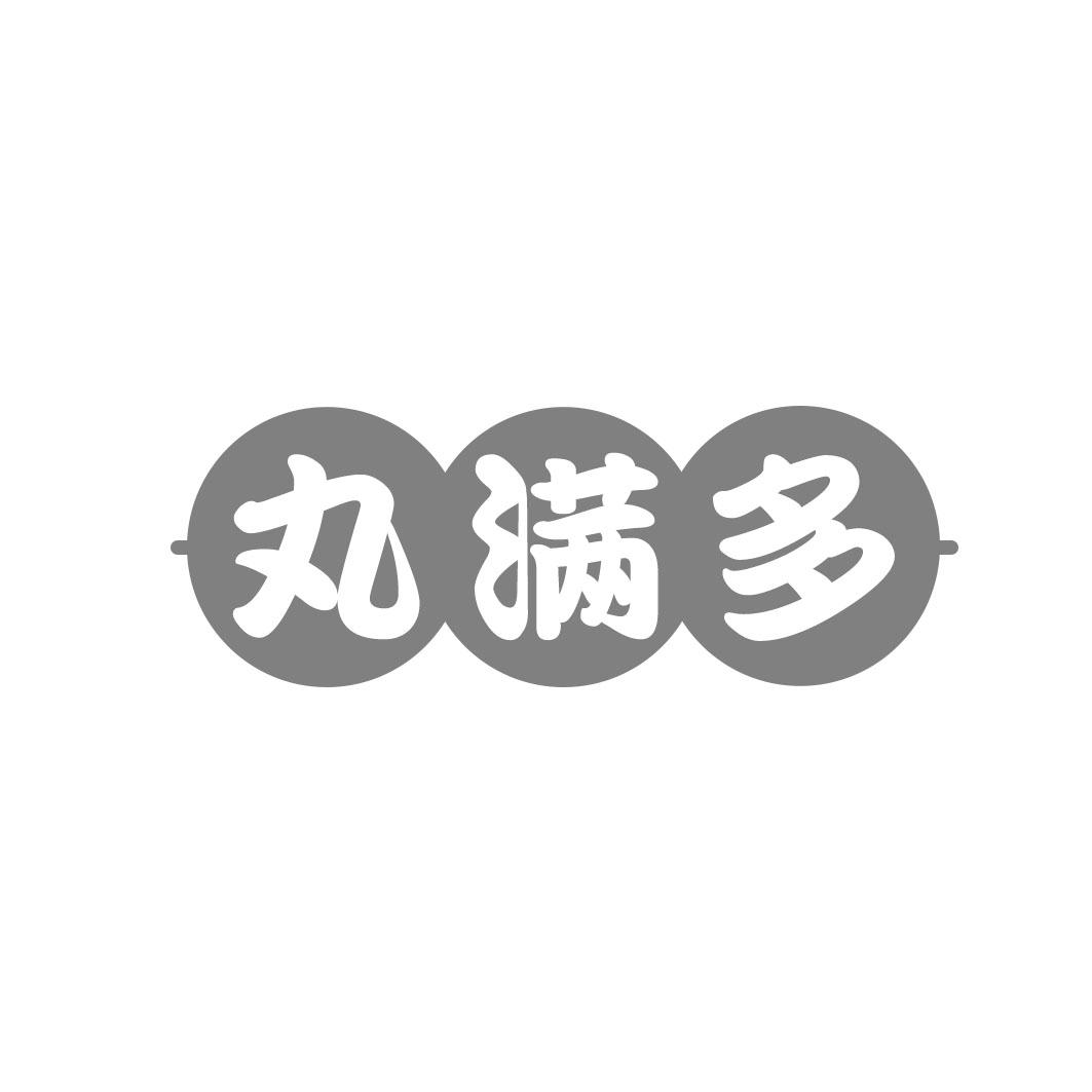 丸满多