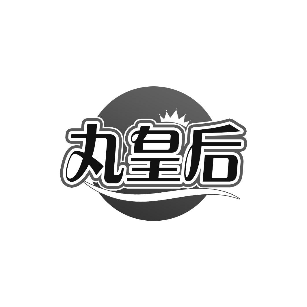 丸皇后