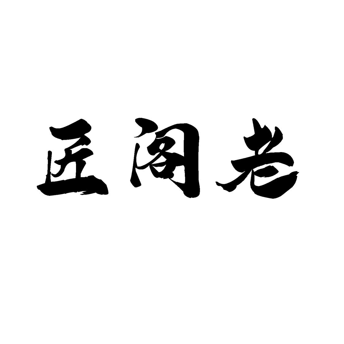 匠阁老