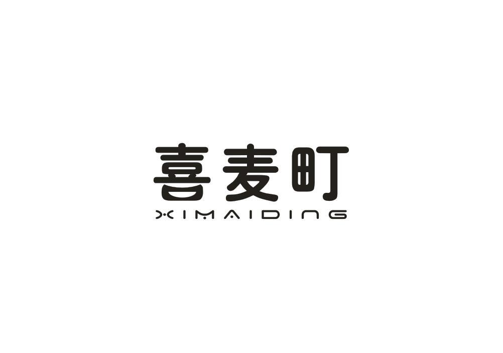 喜麦町