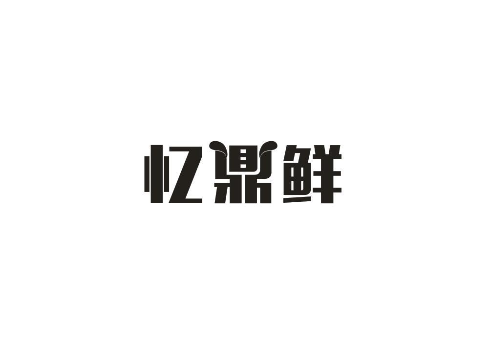 忆鼎鲜
