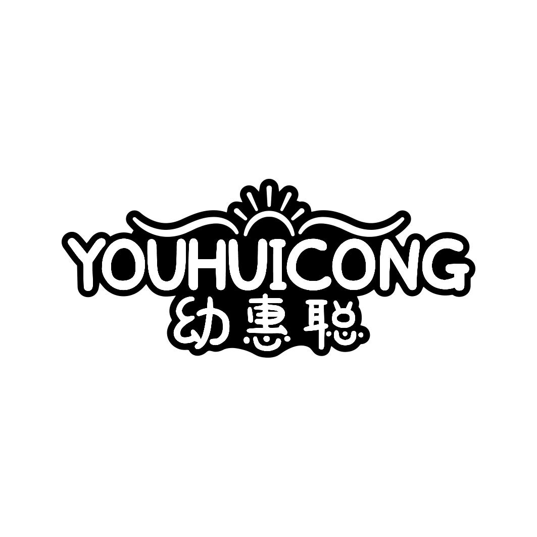 幼惠聪     YOUHUICONG