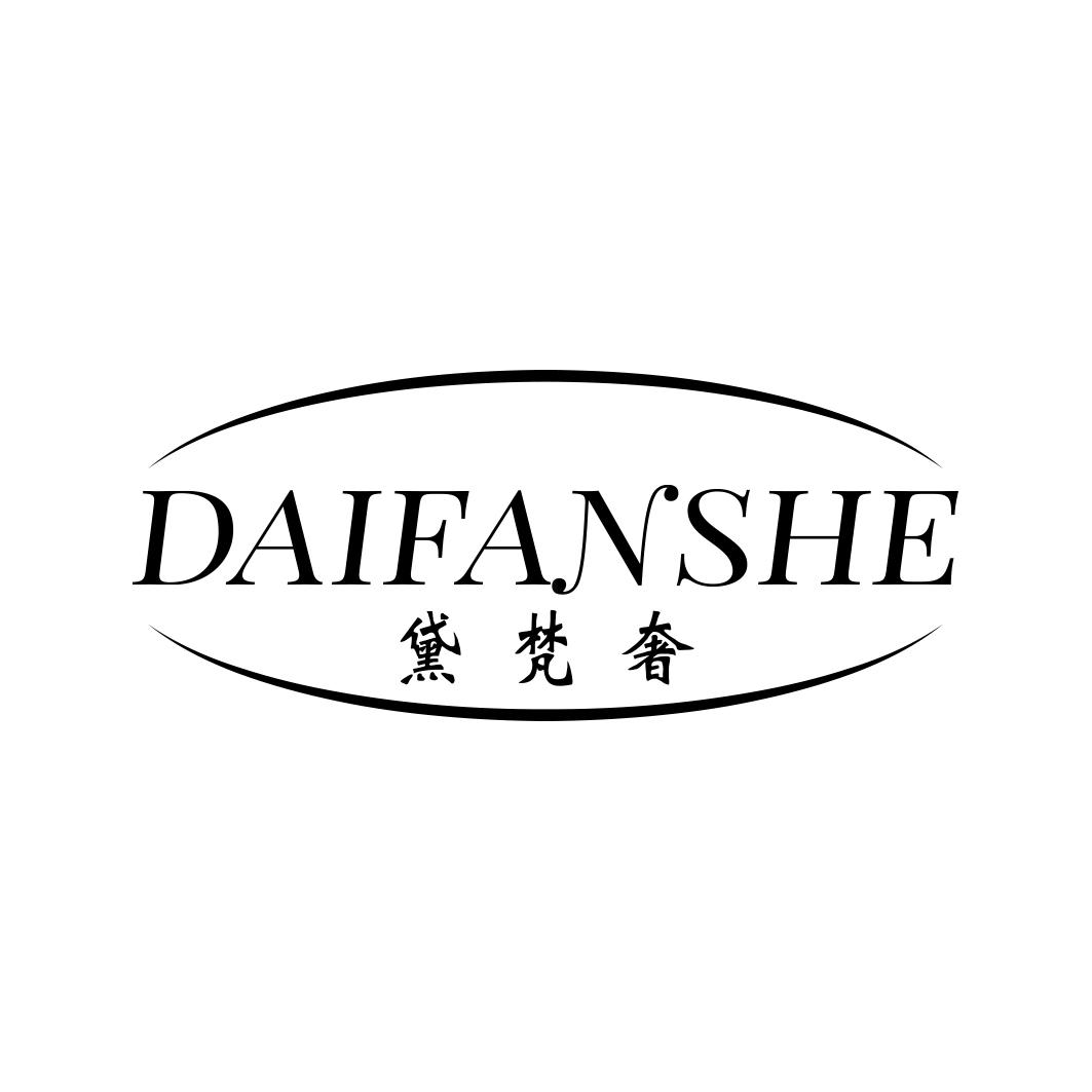 黛梵奢