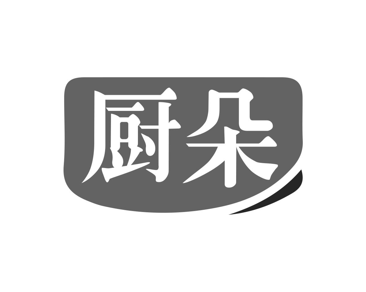 厨朵
