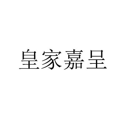 皇家嘉呈