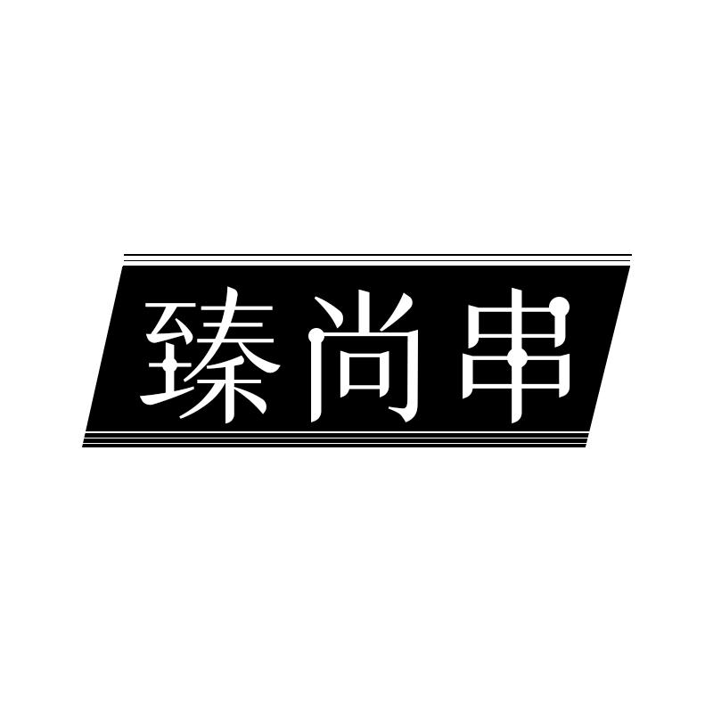 臻尚串
