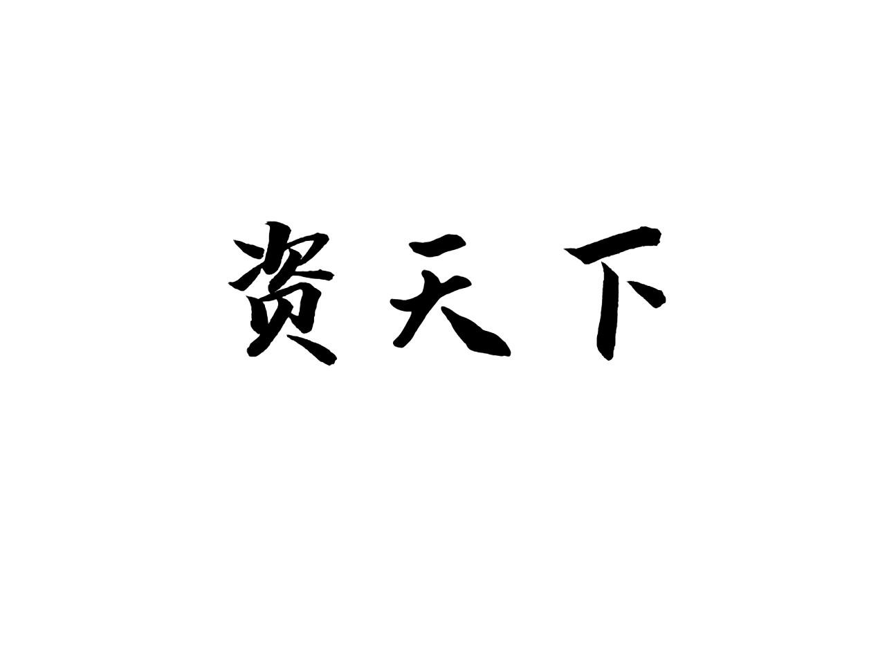 资天下