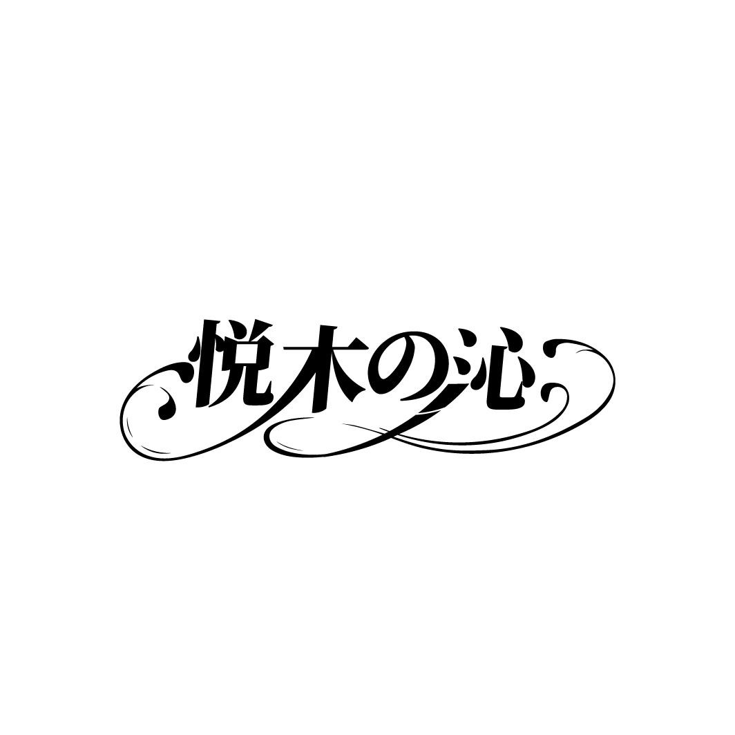悦木沁
