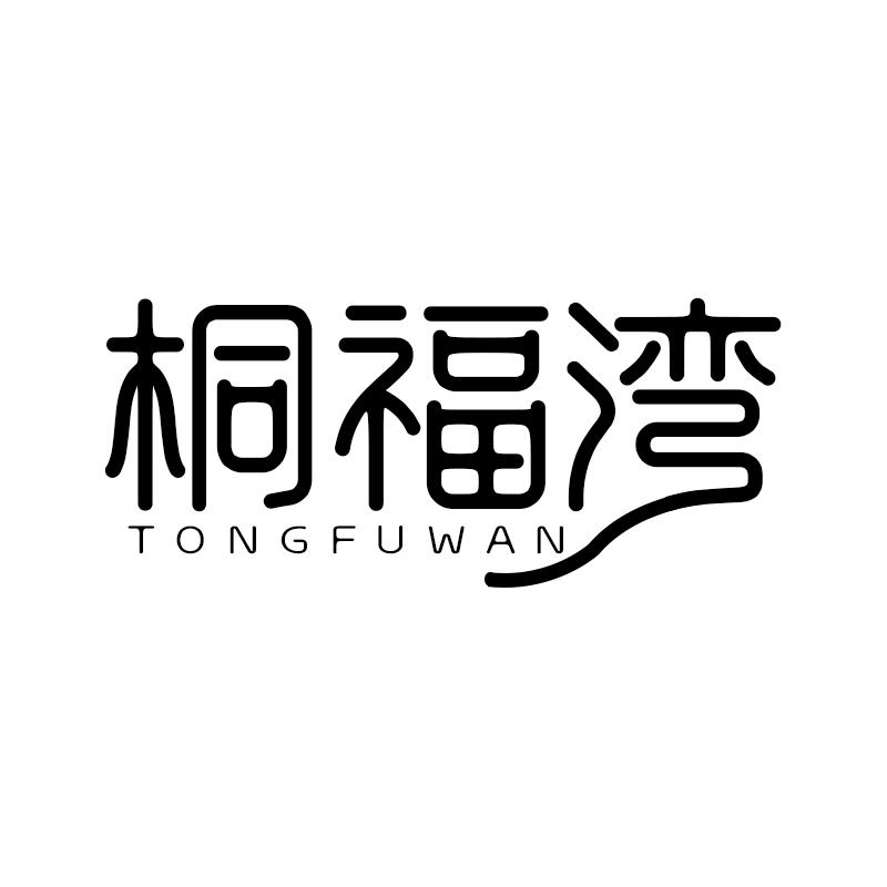 桐福湾