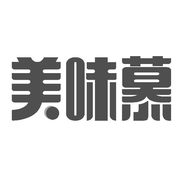 美味慕