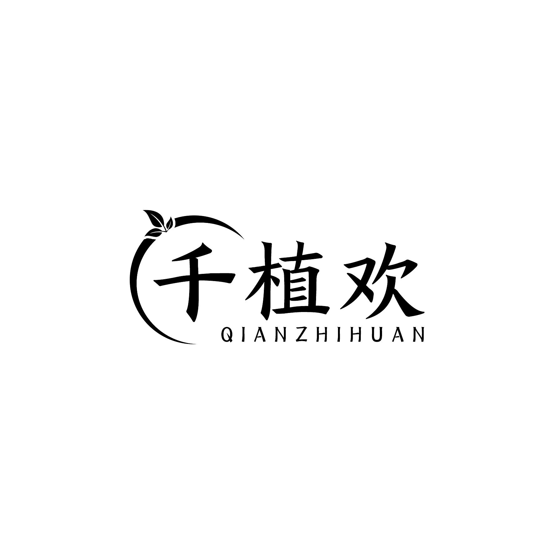 千植欢
