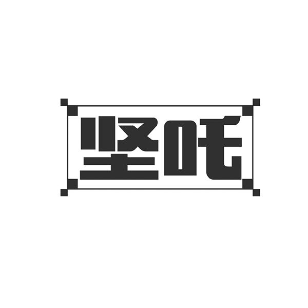 坚吒