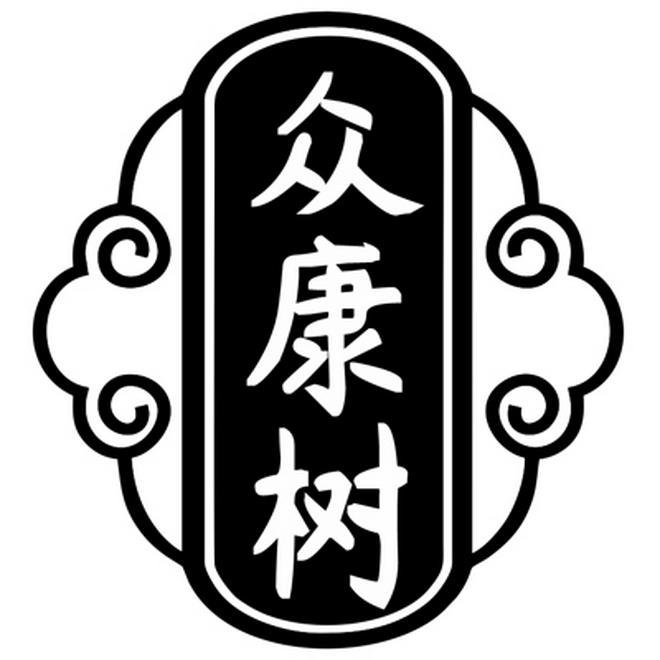 众康树