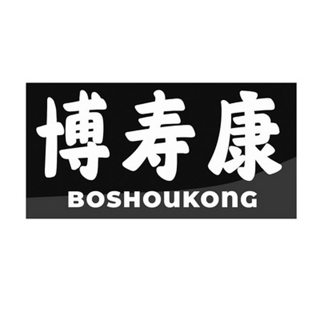  博寿康 
BOSHOUKONG