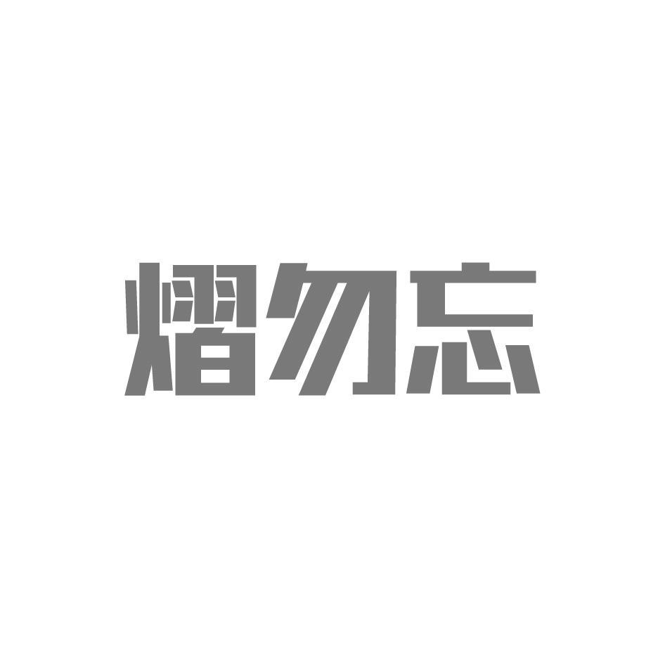 熠勿忘