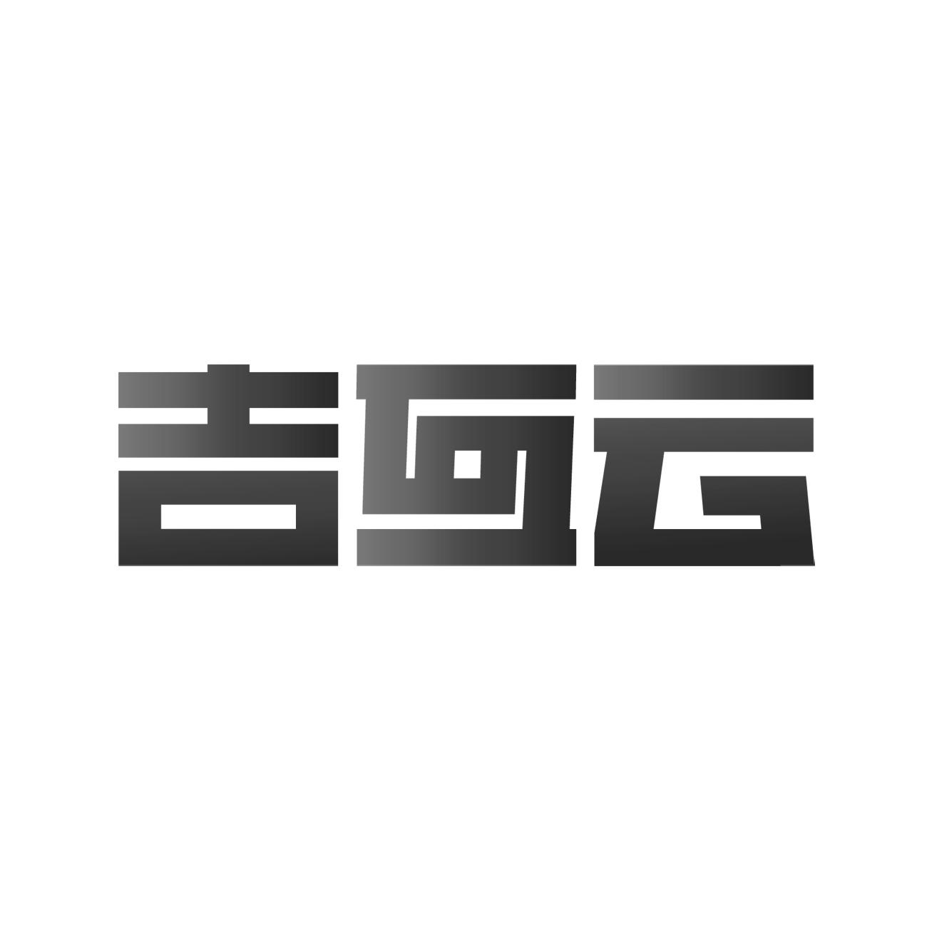 吉互云