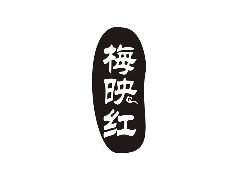 梅映红