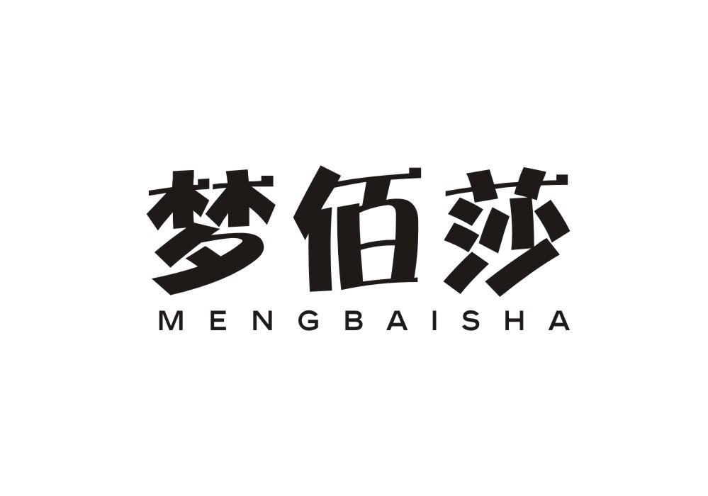 梦佰莎