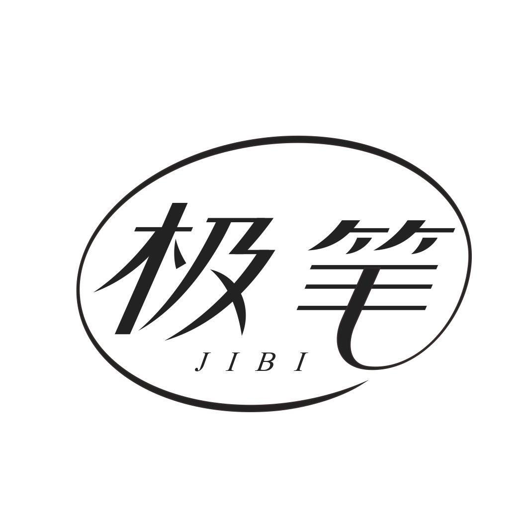 极笔JIBI