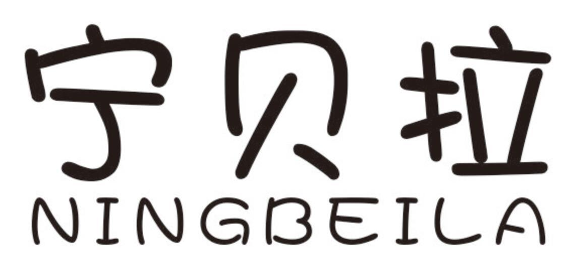 宁贝拉 NINGBEILA