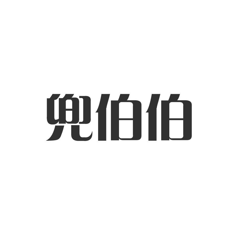 兜伯伯