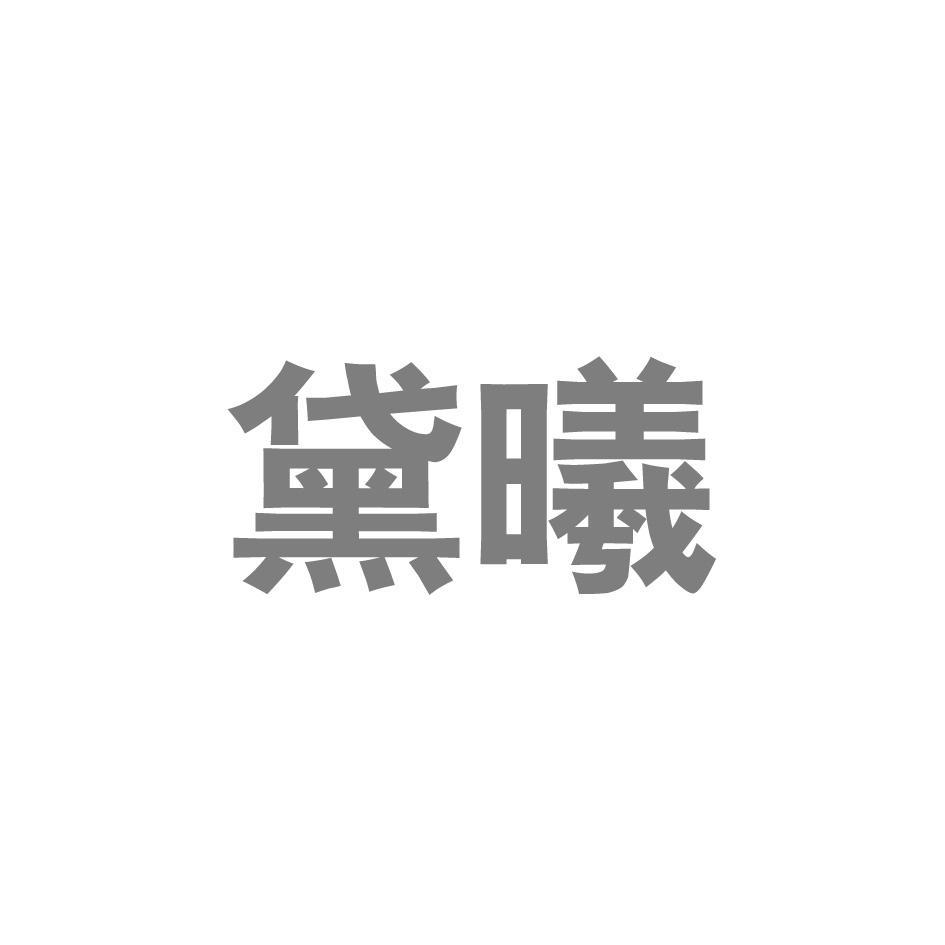 黛曦