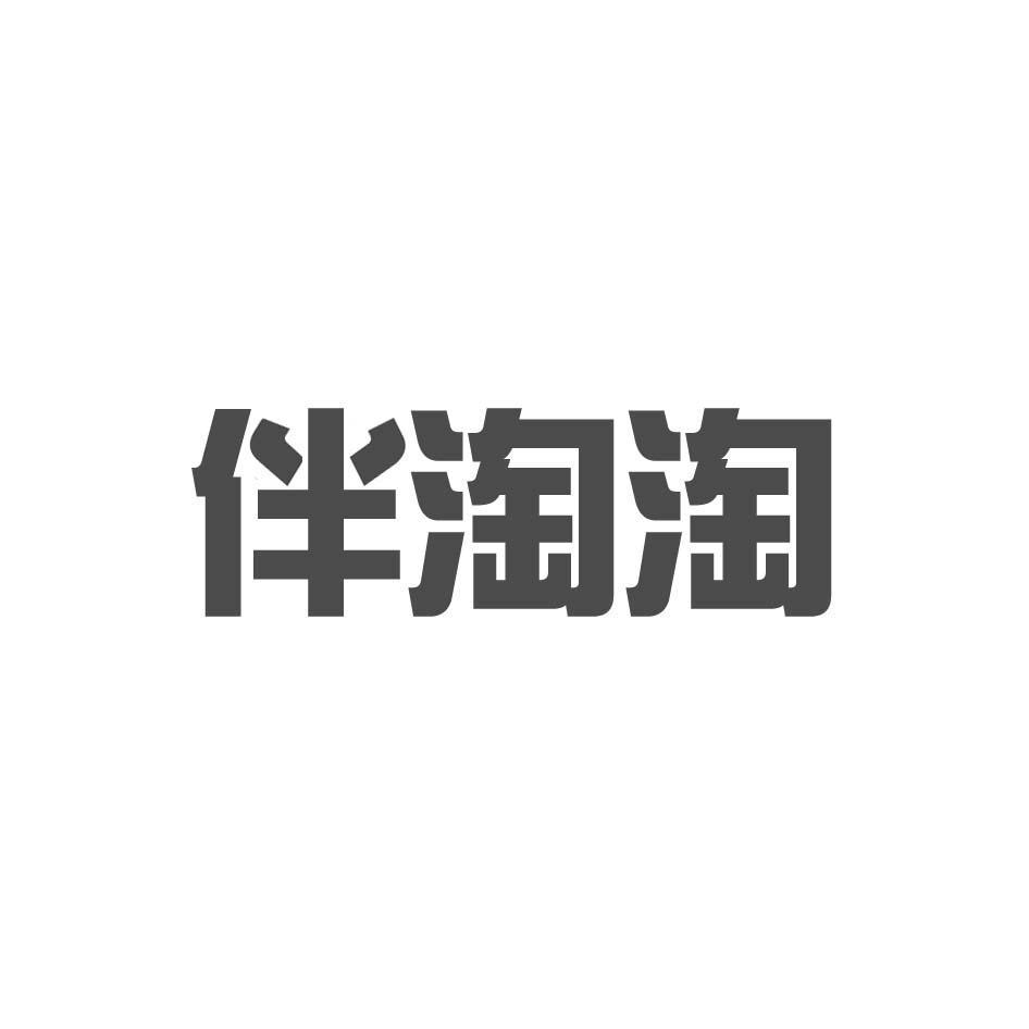 伴淘淘