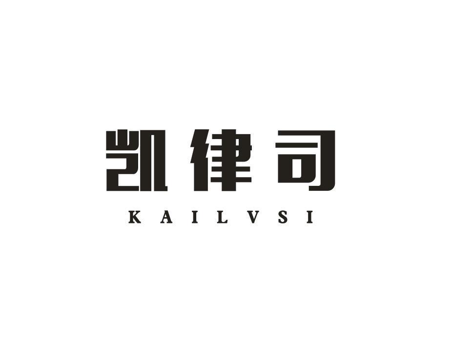 凯律司