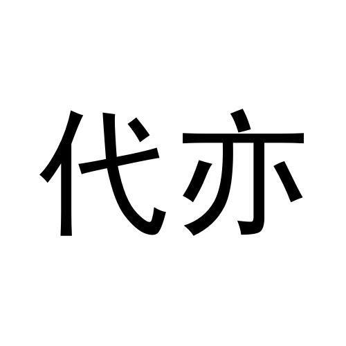 代亦
