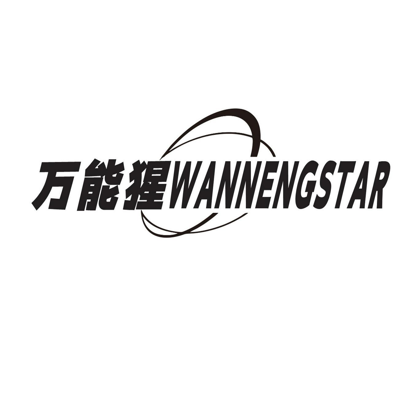 万能猩 
WANNENGSTAR