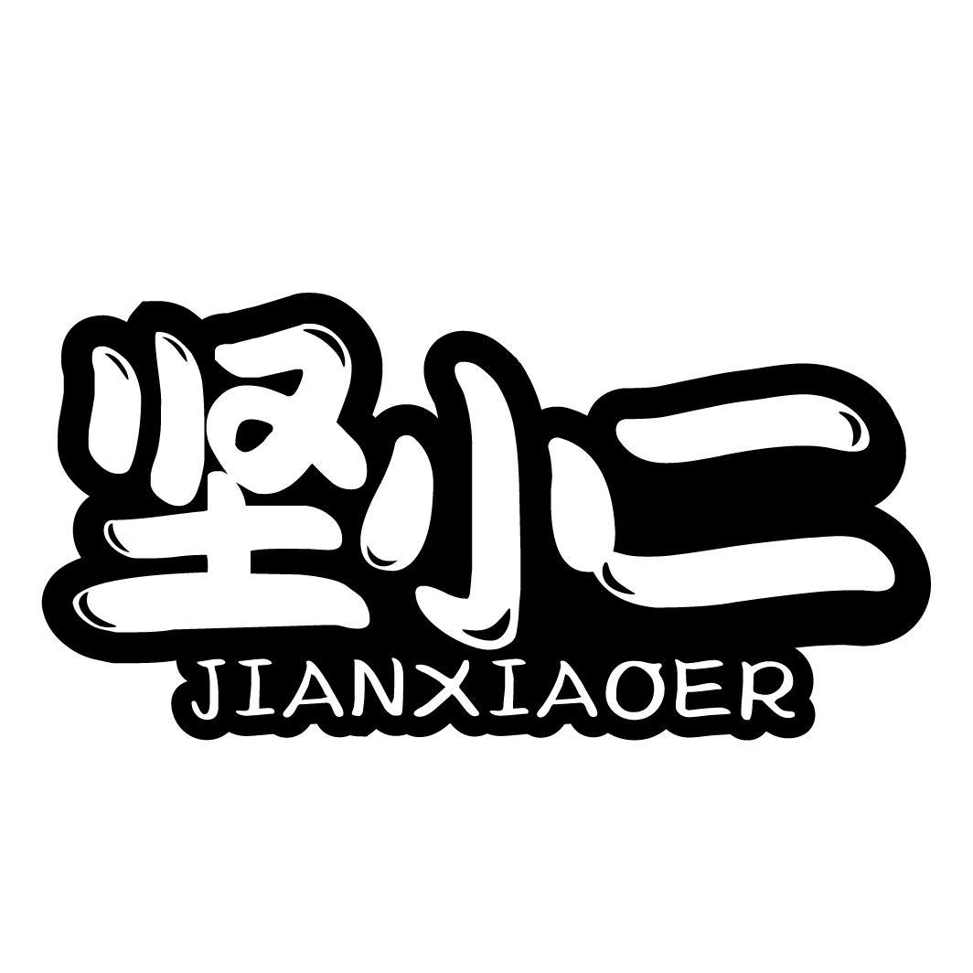 坚小二JIANXIAOER