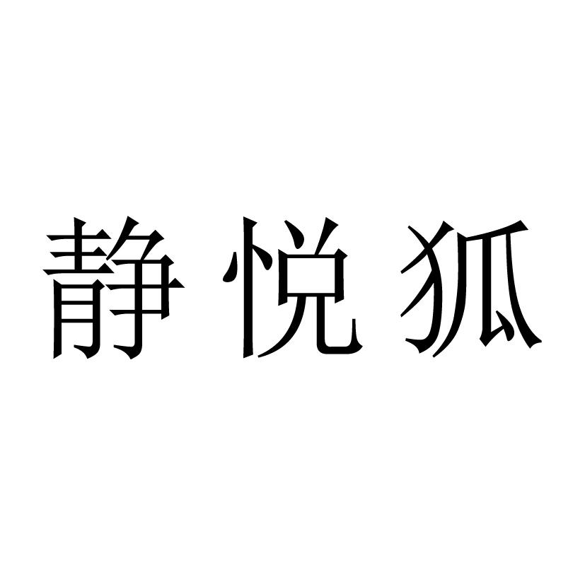 静悦狐