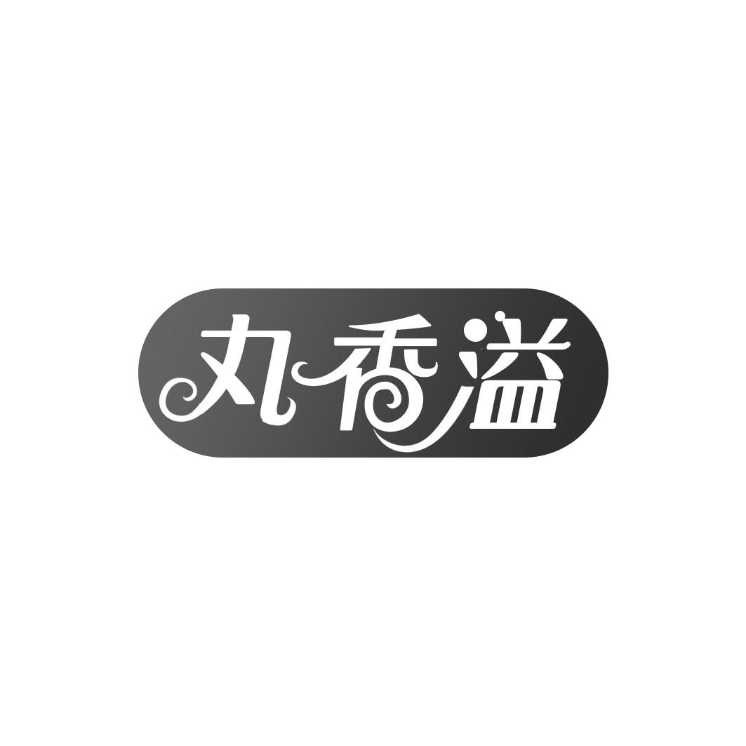 丸香溢