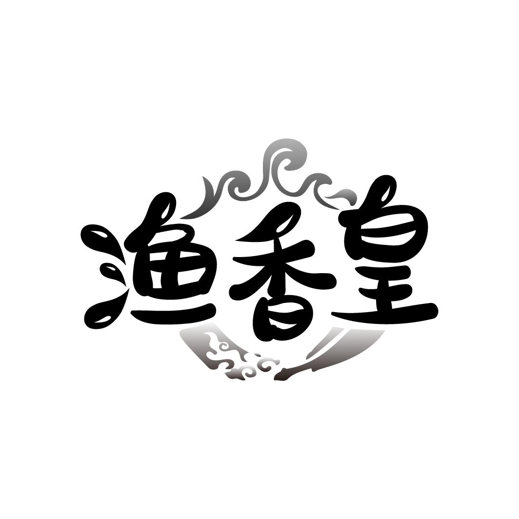 渔香皇
