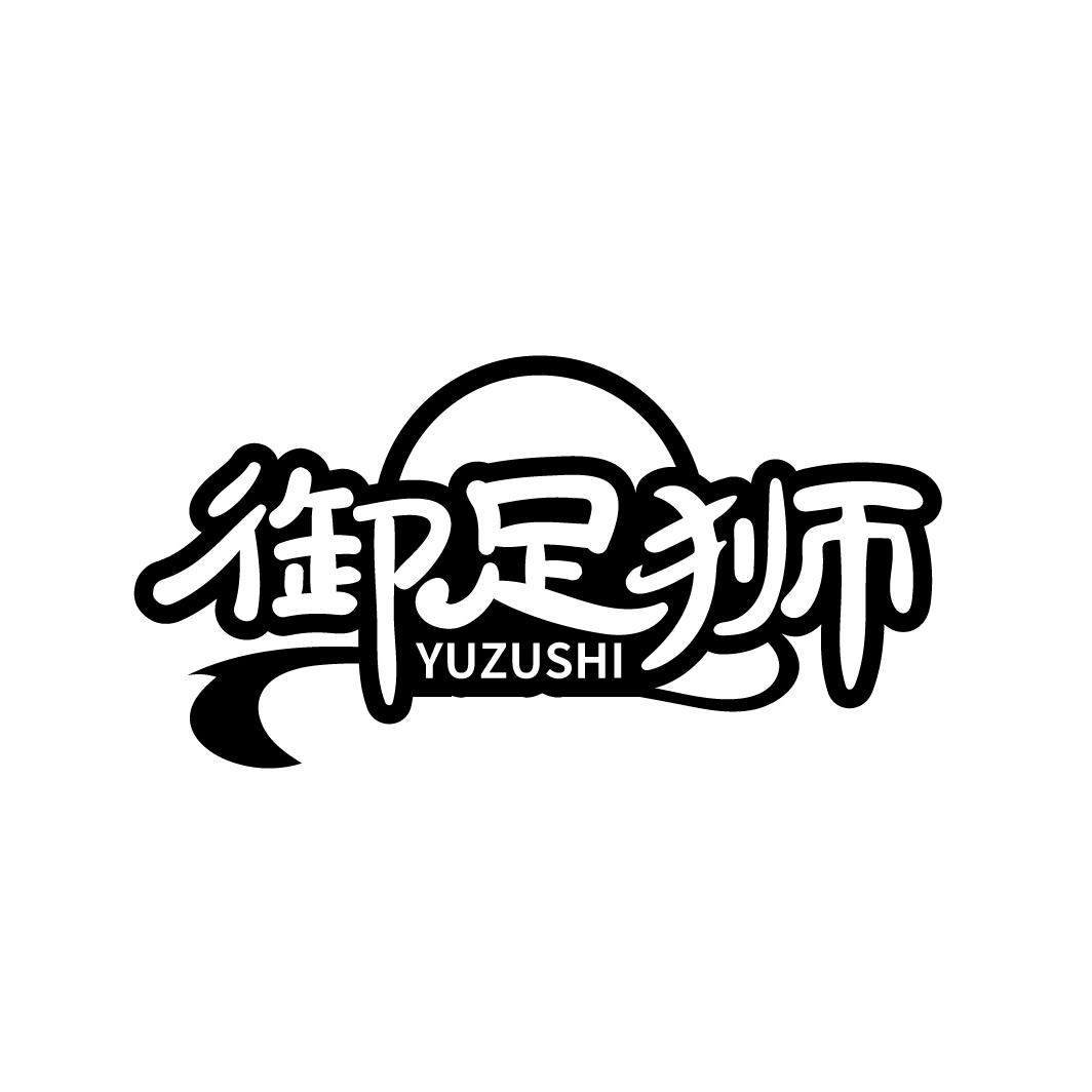 御足狮
