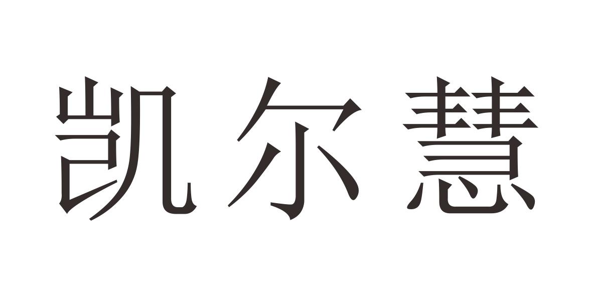 凯尔慧