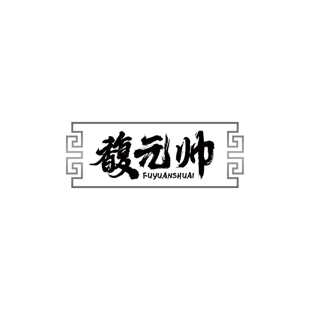 馥元帅