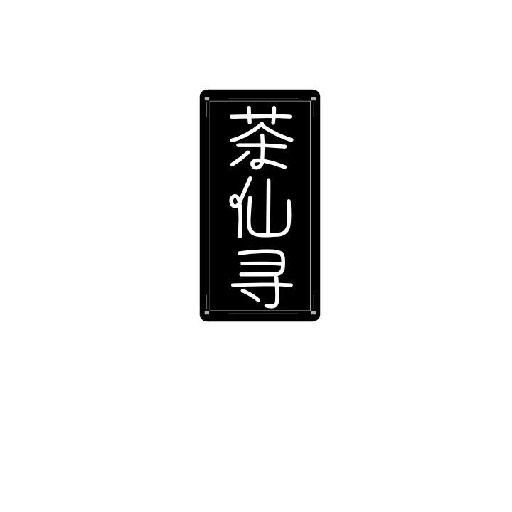 茶仙寻