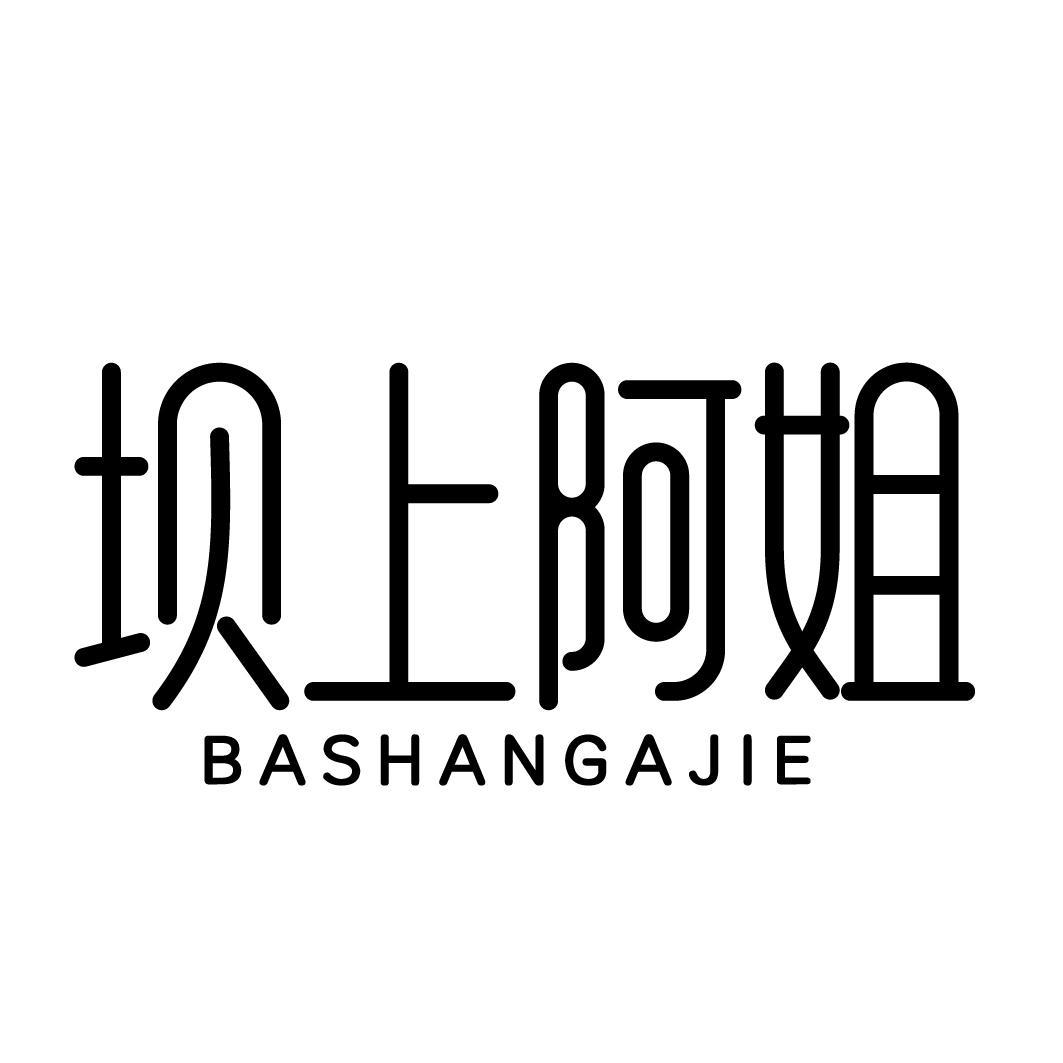 坝上阿姐BASHANGAJIE