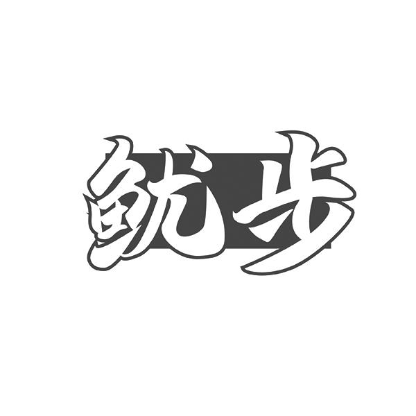 鱿步