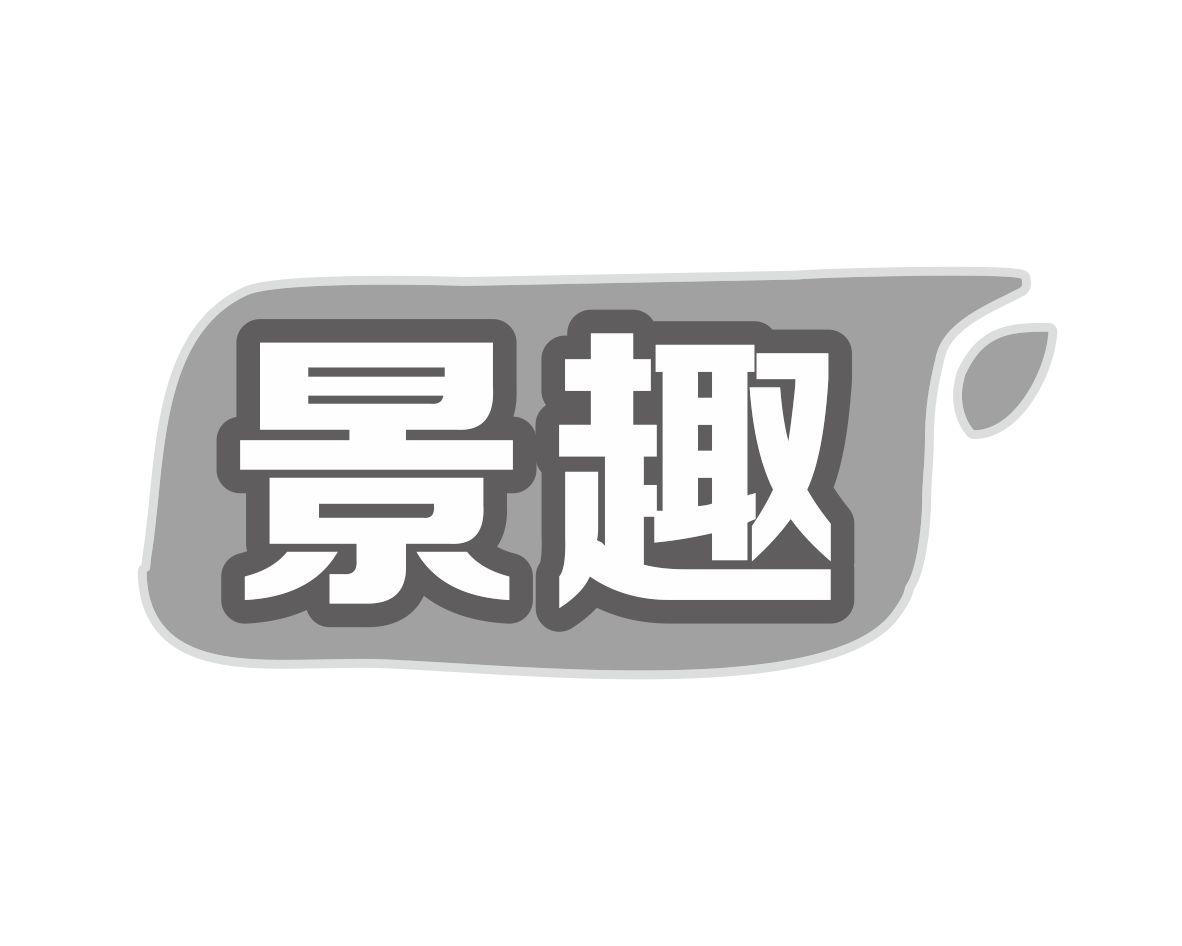 景趣