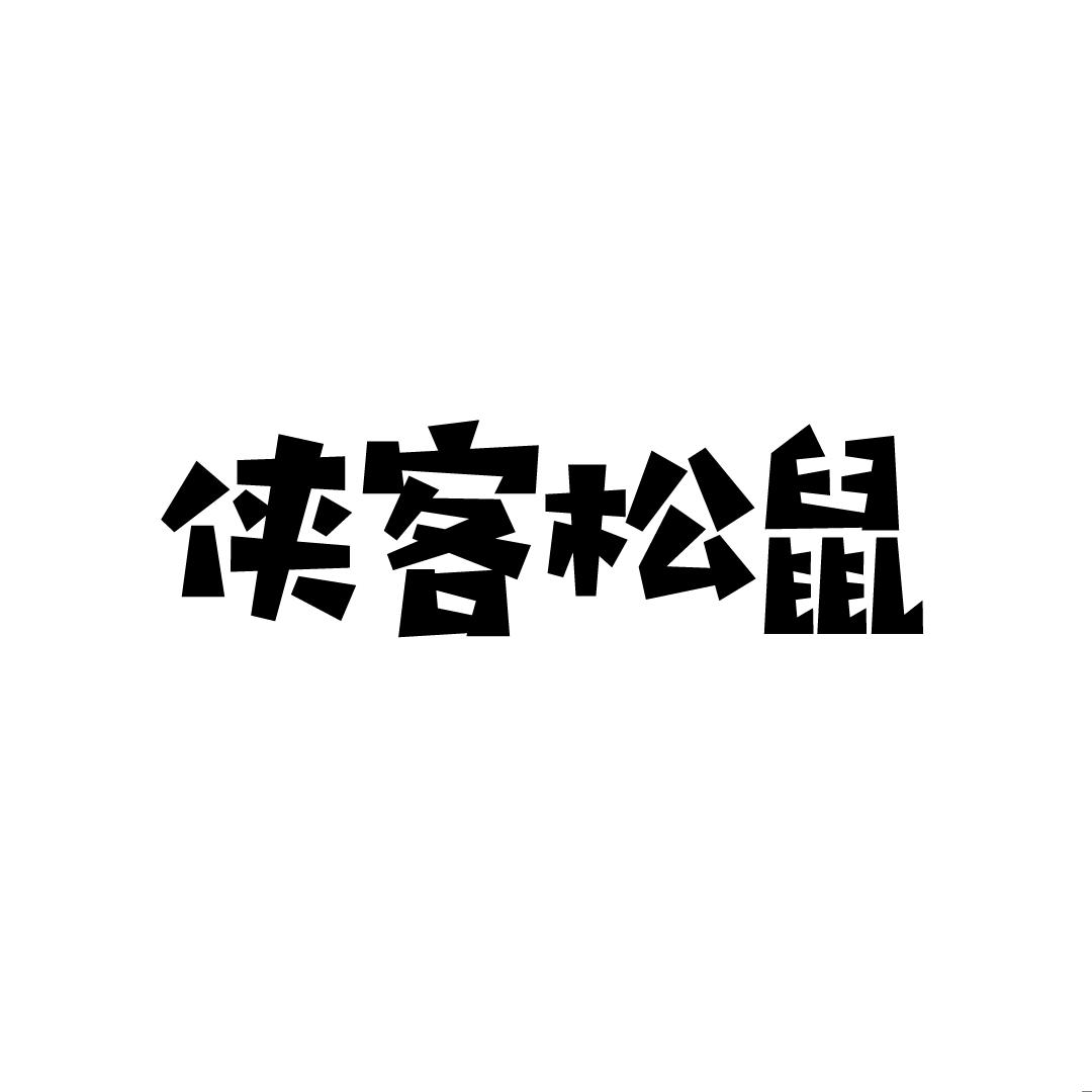 侠客松鼠