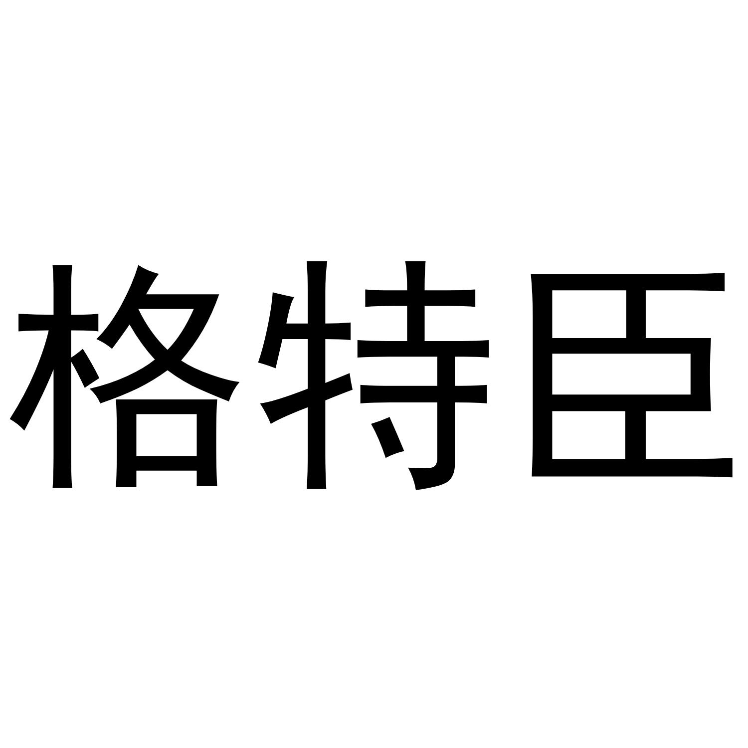 格特臣