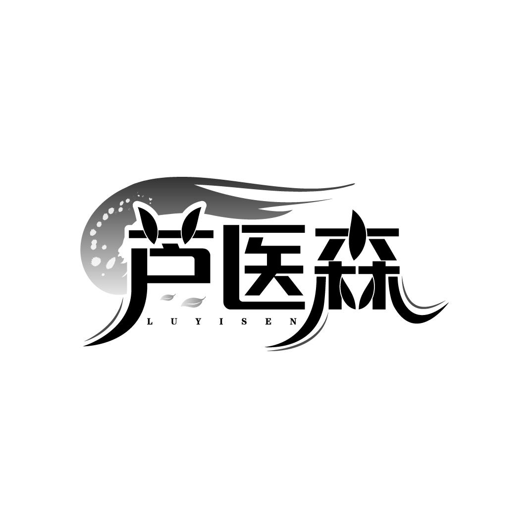 芦医森