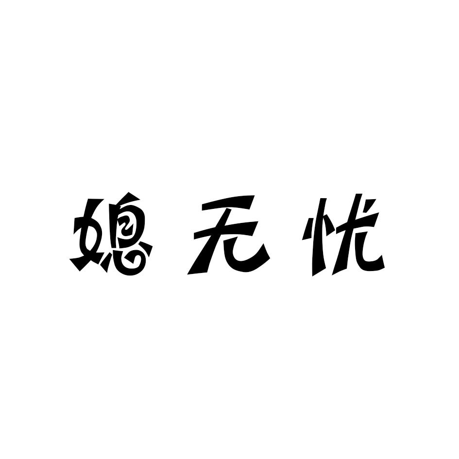 媳无忧
