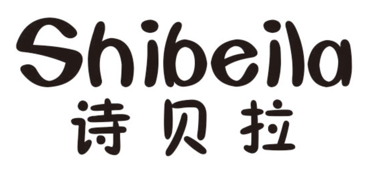 诗贝拉 SHIBEILA