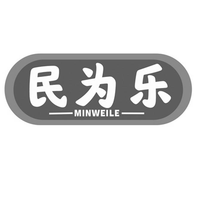  民为乐