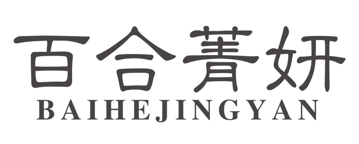 百合菁妍