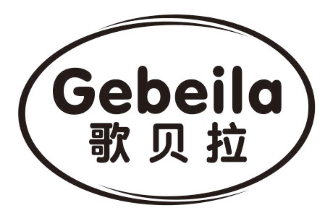 歌贝拉 GEBEILA